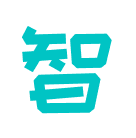 小智